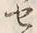 Character せ