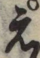 位置定マレル未定