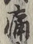 글자 痛