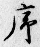 序 위치 확인됨
