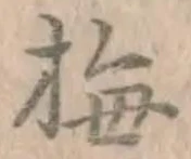 Chữ 梅