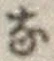 Chữ な