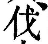글자 伐