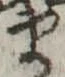 𛃄 위치 확인됨