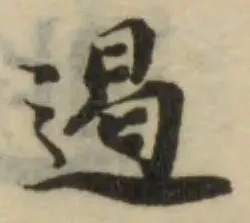 Đã định vị 遏