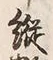 글자 縦