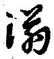 塕 위치 확인됨