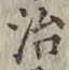 文字 治