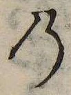 位置 確認된 𛂙