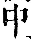 “中”字