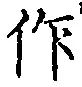 文字作