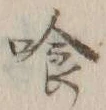 字喰