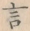 글자 言