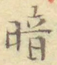 Character 暗