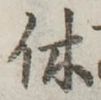 休 위치 확인됨