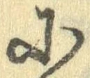 Đã định vị 𛂋