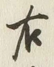 글자 右