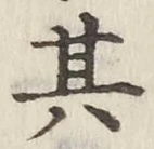 字其