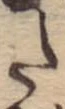 Đã định vị 𛁠