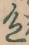글자 色