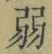글자 弱