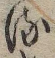 位置 確認된 𛃸