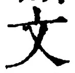 𡨸文