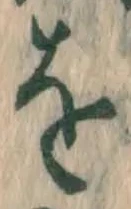 글자 を