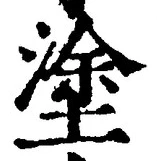 글자 塗