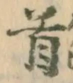 글자 首