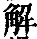 글자 解