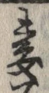 Located 妻