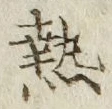 Character 熱