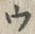 「ウ」字
