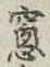 文字窓