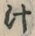 글자 汁