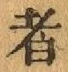 글자 者