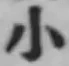글자 小