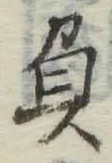 文字負