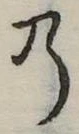 位置定マレル𛂙