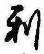 利 위치 확인됨