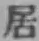 글자 居