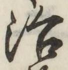Character 治
