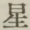 글자 星