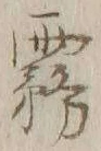 Chữ 霧