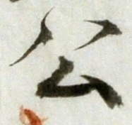 글자 公