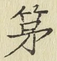 글자 第