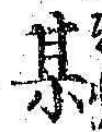 Character 某