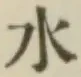 글자 水