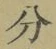 文字分